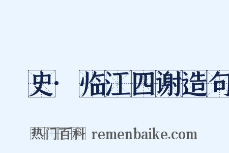 桯史·临江四谢造句是什么意思的图片